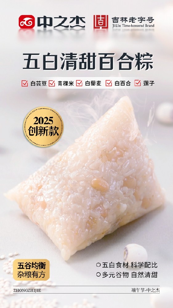 五白清甜百合粽